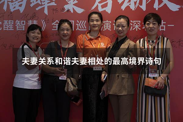 夫妻关系和谐（夫妻相处的最高境界 诗句）